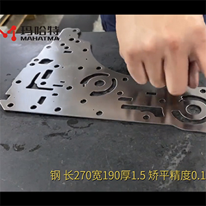 異形沖壓件整平機(jī)-校平精度搞-長270寬190厚1.5不銹鋼，矯平精度0.10mm