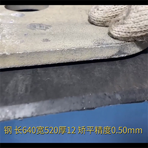 長640寬520厚12高強(qiáng)鋼整平機(jī)-全自動校平機(jī)-矯平機(jī)廠家-矯平精度0.50mm