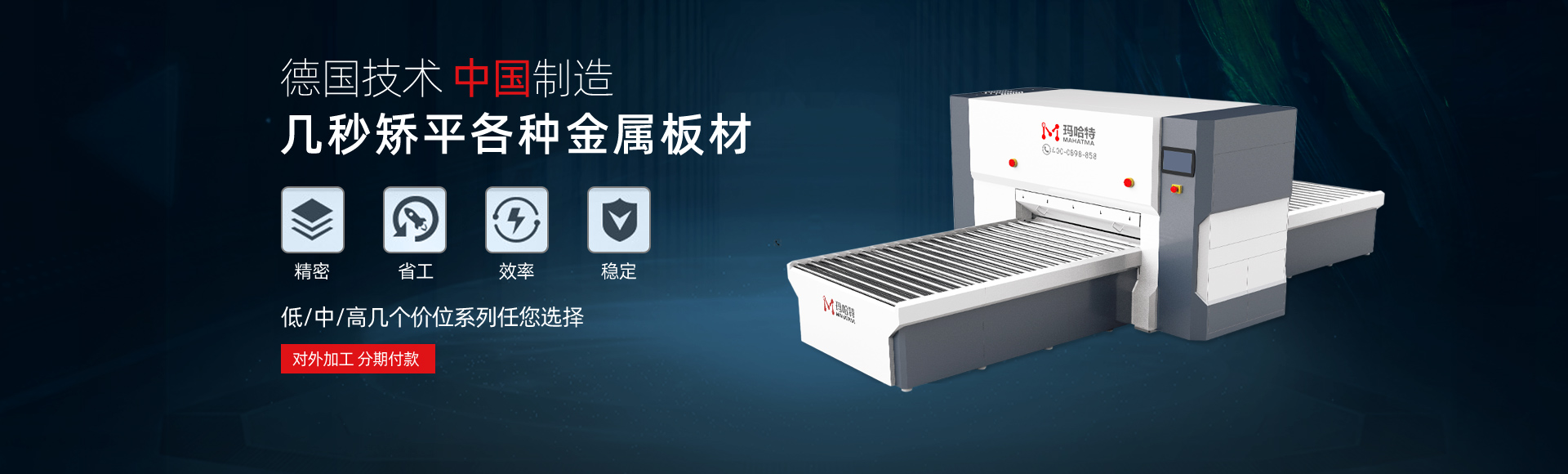 德國(guó)技術(shù)，中國(guó)智造，幾秒矯平各類(lèi)金屬板材