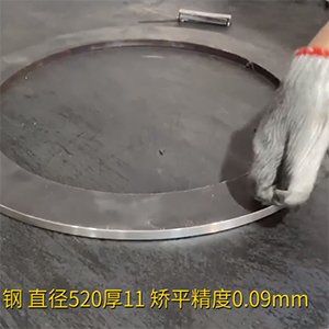 圓形密封圈整平機(jī)-直徑520厚11-汽車(chē)高強(qiáng)鋼壓平機(jī)-矯平精度0.09mm
